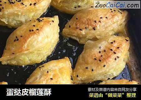 蛋挞皮榴莲酥