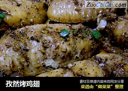 孜然烤鸡翅