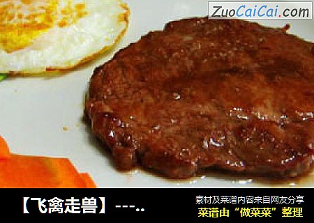 【飞禽走兽】----香煎牛扒