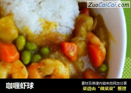 咖喱虾球