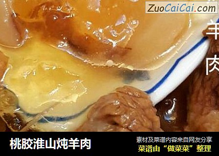 桃胶淮山炖羊肉