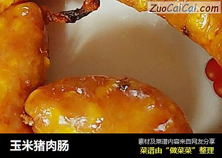 玉米猪肉肠