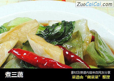 煮三蔬