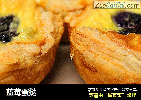 蓝莓蛋挞