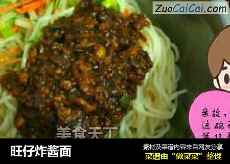 旺仔炸酱面