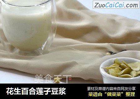 花生百合莲子豆浆