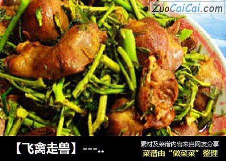 【飞禽走兽】----香椿芽炒鸡心