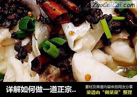 详解如何做一道正宗的重庆酸菜鱼之（鲜，香，辣，酸）#肉肉厨
