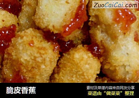 脆皮香蕉