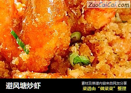 避风塘炒虾