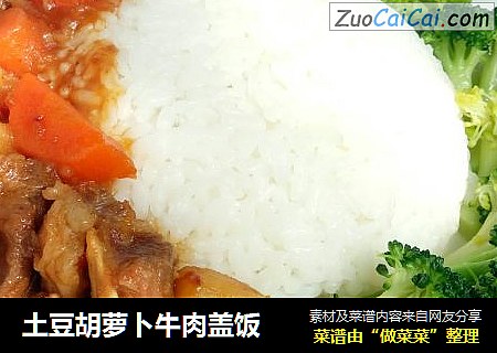 土豆胡萝卜牛肉盖饭