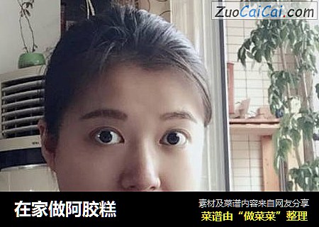 在家做阿胶糕