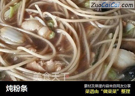 炖粉条
