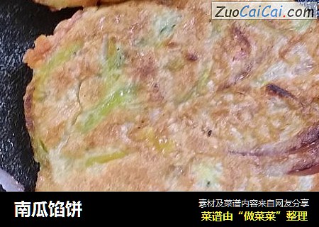 南瓜馅饼