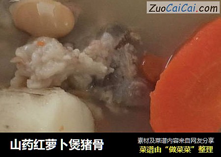 山药红萝卜煲猪骨