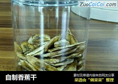 自制香蕉干