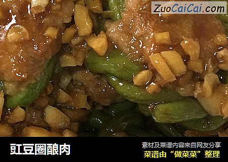 豇豆圈酿肉