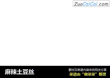 麻辣土豆丝