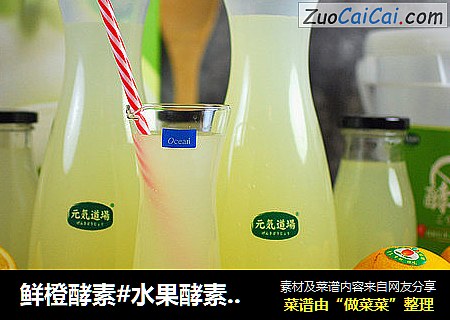 鲜橙酵素#水果酵素DIY#