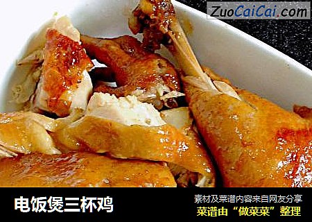 电饭煲三杯鸡