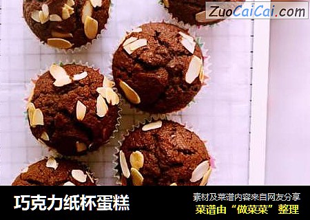 巧克力纸杯蛋糕