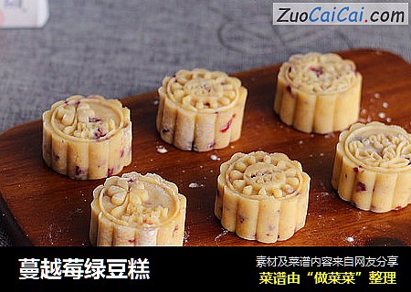 蔓越莓绿豆糕