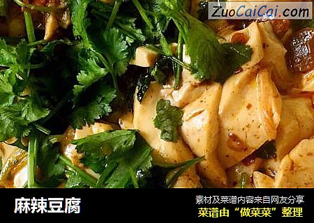 麻辣豆腐