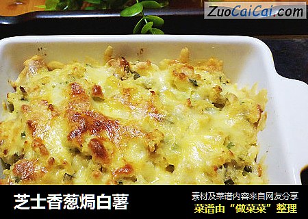 芝士香葱焗白薯