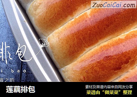 莲藕排包