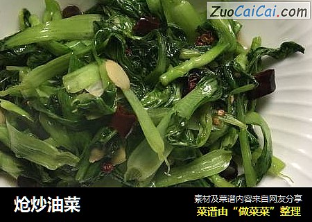 炝炒油菜