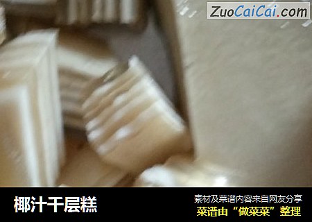 椰汁千层糕