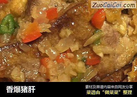 香爆猪肝