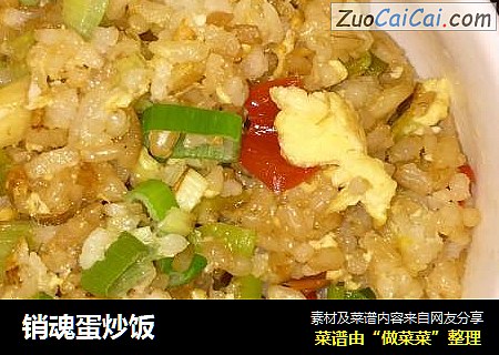销魂蛋炒饭