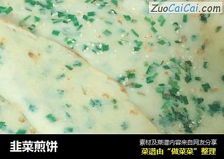 韭菜煎饼