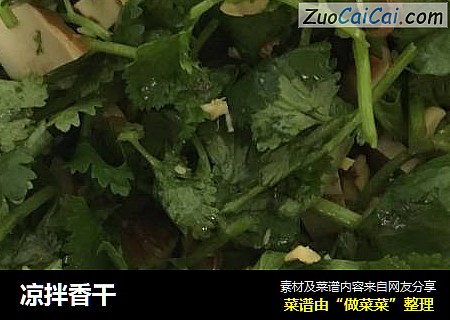 凉拌香干
