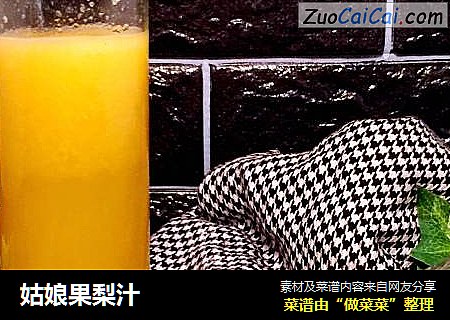 姑娘果梨汁