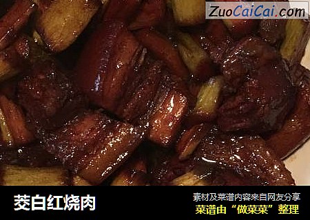 茭白红烧肉