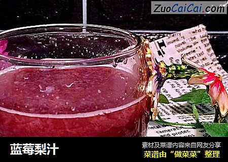 蓝莓梨汁