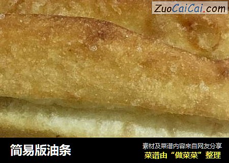 简易版油条