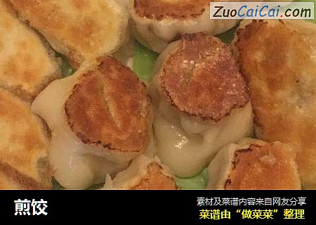 煎饺