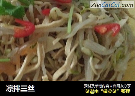 凉拌三丝