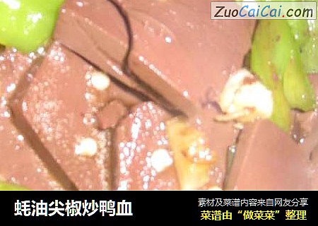 蚝油尖椒炒鸭血