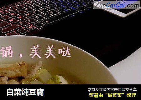 白菜炖豆腐