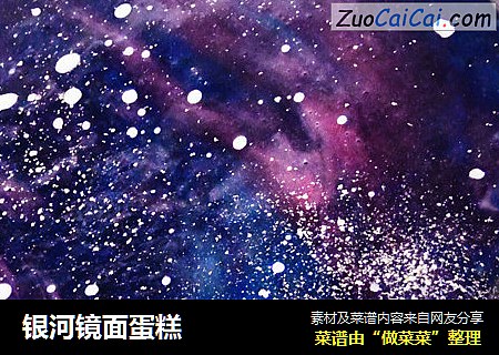 银河镜面蛋糕