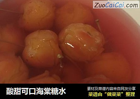 酸甜可口海棠糖水