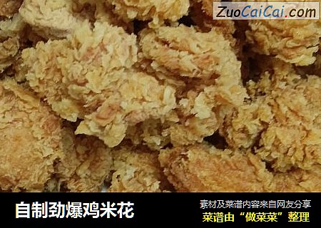 自制劲爆鸡米花