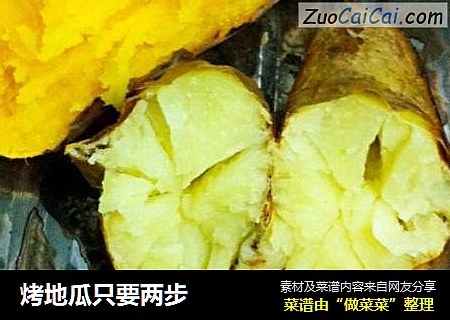 烤地瓜只要两步