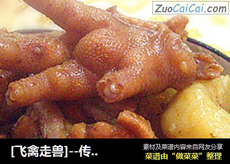 [飞禽走兽]--传统东北菜[鸡肉炖土豆]