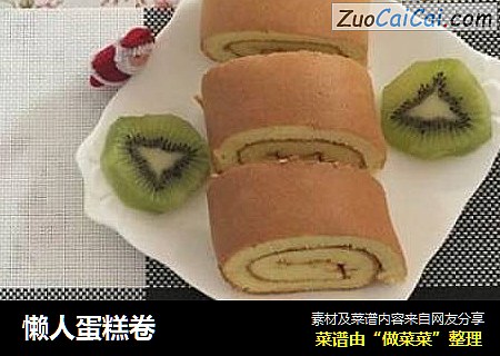 懒人蛋糕卷