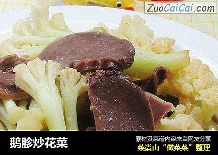 鹅胗炒花菜 